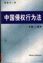 中国侵权行为法  第2版