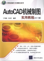 AutoCAD机械制图实用教程  2011版