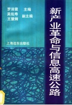 新产业革命与信息高速公路