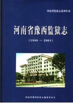 河南省豫西监狱志  1980-2001