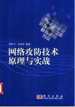 网络攻防技术原理与实践