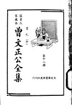 据曾氏家藏本：曾文正公全集  第18册