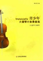 Violoncello 青少年大提琴小协奏曲选 大提琴与钢琴