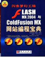 Flash MX 2004与ColdFusion MX网站编程宝典