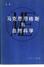 马克思恩格斯与自然科学