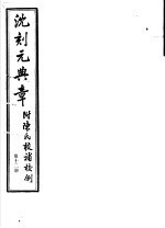 沈刻元典章  附陈氏校补校例  第12册