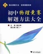 初中物理竞赛解题方法大全