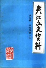 共江文史资料  第5辑  农业专辑  上