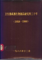 卫生部成都生物制品研究所三十年  1958-1988