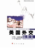 美国外交思想史  1775-2005年