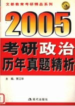 2005年考研政治历年真题精析