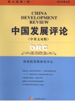 中国发展评论  中英文对照  第12卷  第1期  2010年2月