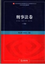 新编全景式法学案例教材丛书·刑事法卷  上  刑事法卷