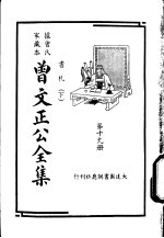 据曾氏家藏本：曾文正公全集  第19册