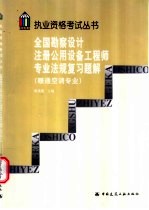 全国勘察设计注册公用设备工程师专业法规复习题解  暖通空调专业