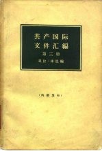 共产国际文件汇编  1919-1932  第3册