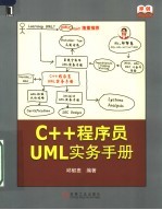 C++程序员UML实务手册