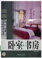 时尚简约型家居创意图集  卧室·书房