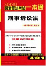 2005国家司法考试一本通  刑事诉讼法