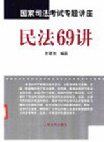 国家司法考试专题讲座  民法60讲