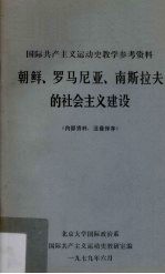 朝鲜、罗马尼亚、南斯拉夫的社会主义建设