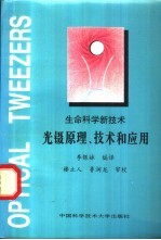 生命科学新技术  光镊原理、技术和应用