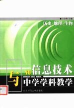 信息技术与中学学科教学  历史、地理、生物