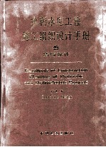 水利水电工程施工组织设计手册  第5卷  结构设计