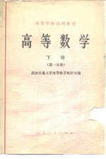 高等数学  下  第1分册