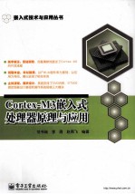 Cortex-M3嵌入式处理器原理与应用