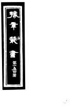 豫章丛书  第154册