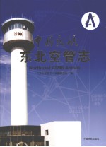 东北空管志