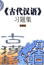 《古代汉语》习题集