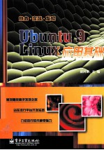 Ubuntu 9 Linux应用基础