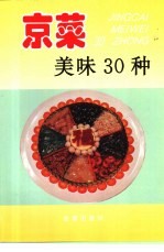 京菜美味30种  图集