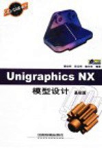 Unigraphics NX模型设计 基础篇