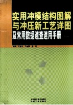 实用冲膜结构图解与冲压新工艺详图及常用数据速查速用手册  第3卷