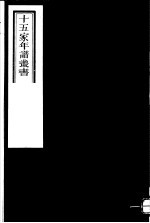 十五家年谱丛书  第9册