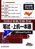 全国计算机等级考试笔试·上机一本通  二级Visual FoxPro