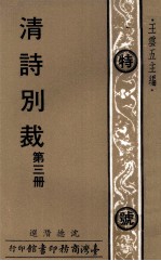 清诗别裁  第3册