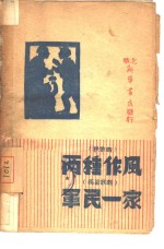 两种作风  秧歌剧  军民一家  独幕歌剧