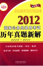 2012国家公务员录用考试历年真题新解  飞跃版