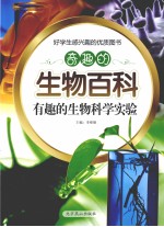 奇趣的生物百科  有趣的生物科学实验