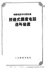 调度电话中的新设备  按钮式调度电话选叫装置