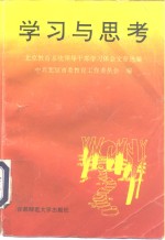 学习与思考  北京教育系统领导干部学习体会文章选编之一