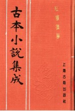 古本小说集成  红楼复梦  第6册