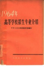 1964年高等学校招生专业介绍