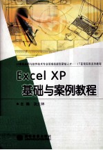 Excel XP基础与案例教程