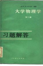 《大学物理学  第3册》习题解答