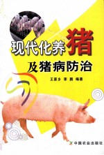 现代化养猪及猪病防治